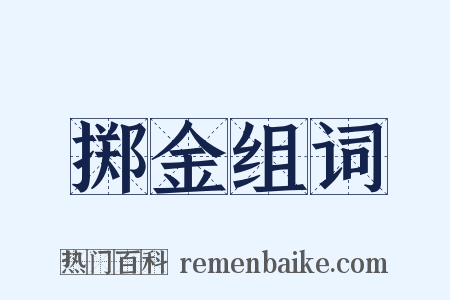 掷金组词是什么意思的图片